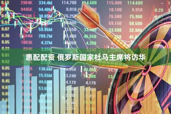 惠配配资 俄罗斯国家杜马主席将访华