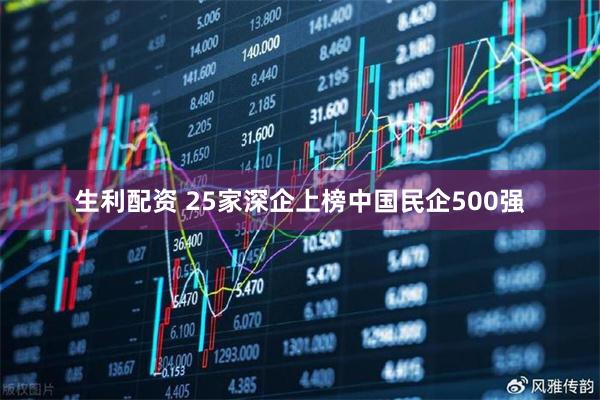 生利配资 25家深企上榜中国民企500强