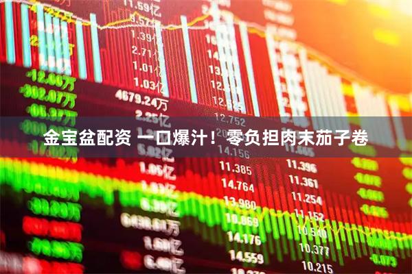金宝盆配资 一口爆汁！零负担肉末茄子卷