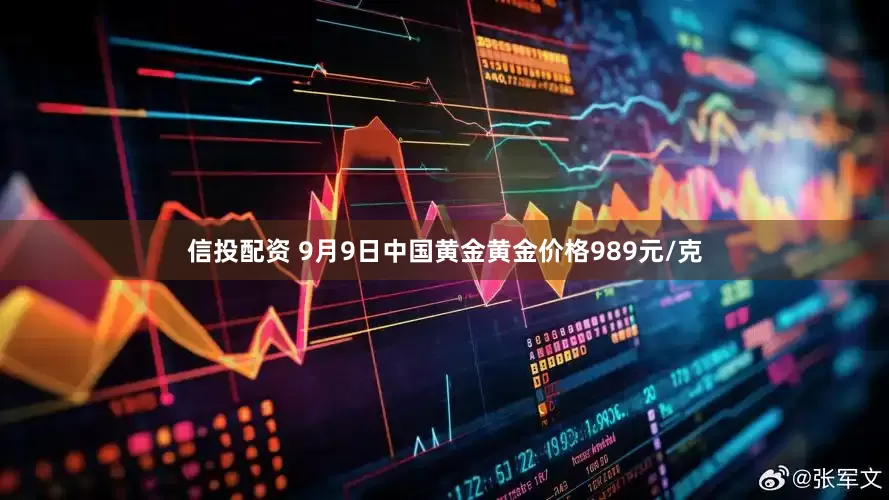 信投配资 9月9日中国黄金黄金价格989元/克