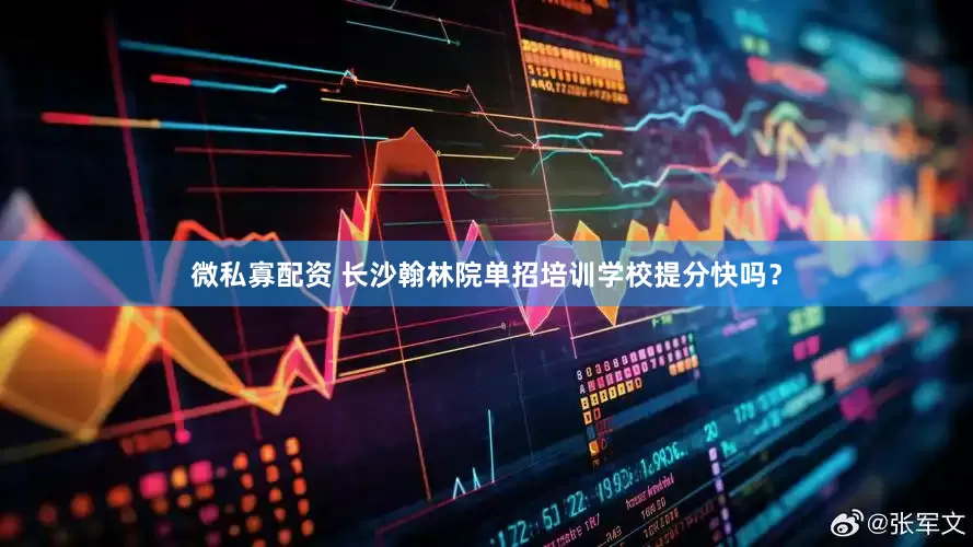 微私寡配资 长沙翰林院单招培训学校提分快吗？